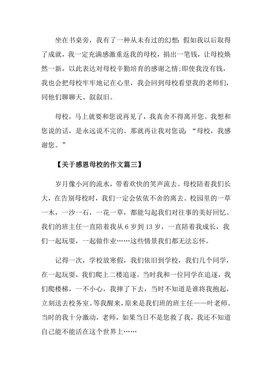 关于感恩母校的作文600字高三感恩母校作文4篇精选_第3页