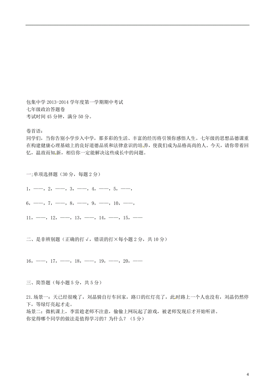 安徽省怀远县包集2013-2014学年七年级政治上学期期中试题（无答案）.doc_第4页