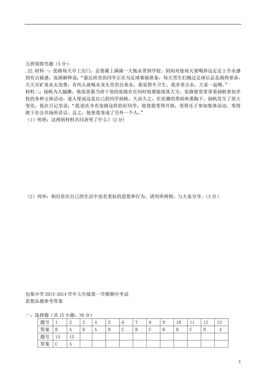 安徽省怀远县包集2013-2014学年七年级政治上学期期中试题（无答案）.doc_第5页