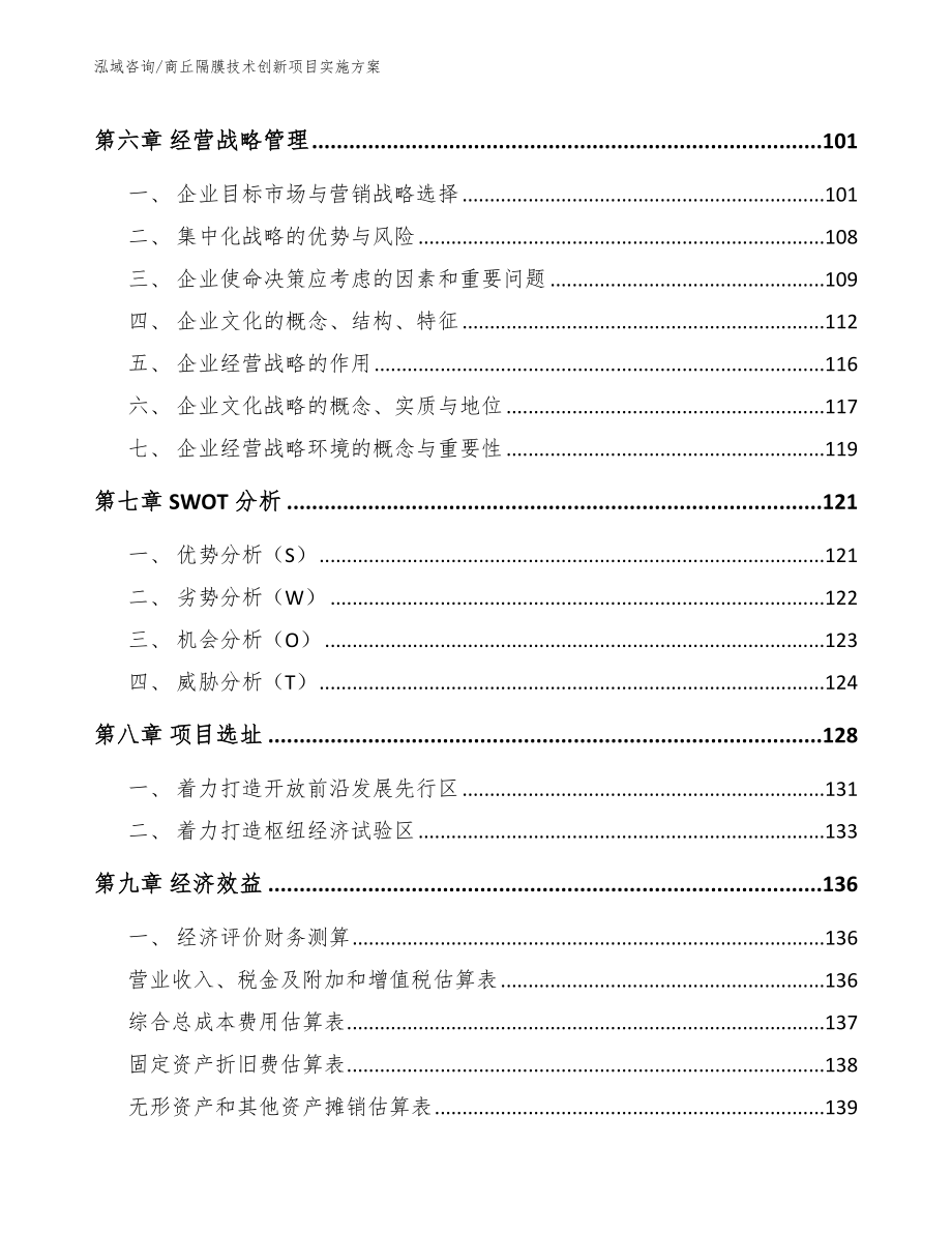 商丘隔膜技术创新项目实施方案_范文_第4页