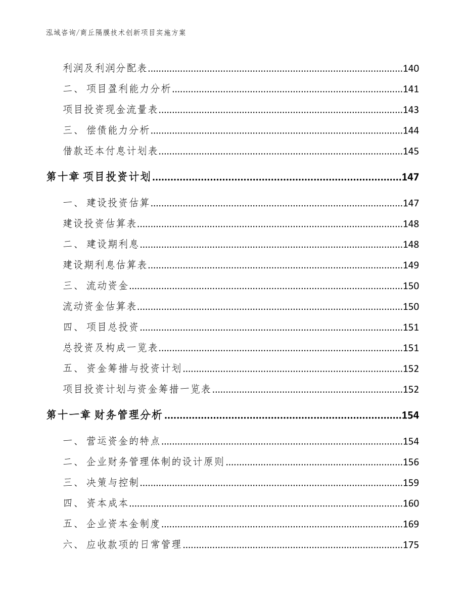 商丘隔膜技术创新项目实施方案_范文_第5页