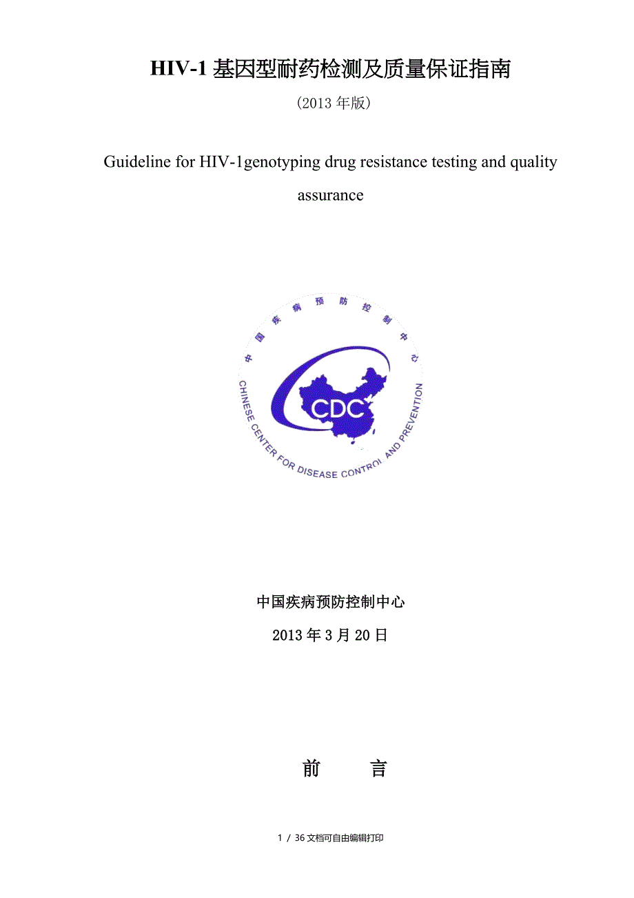 HIV1基因型耐药检测及质量保证_第1页