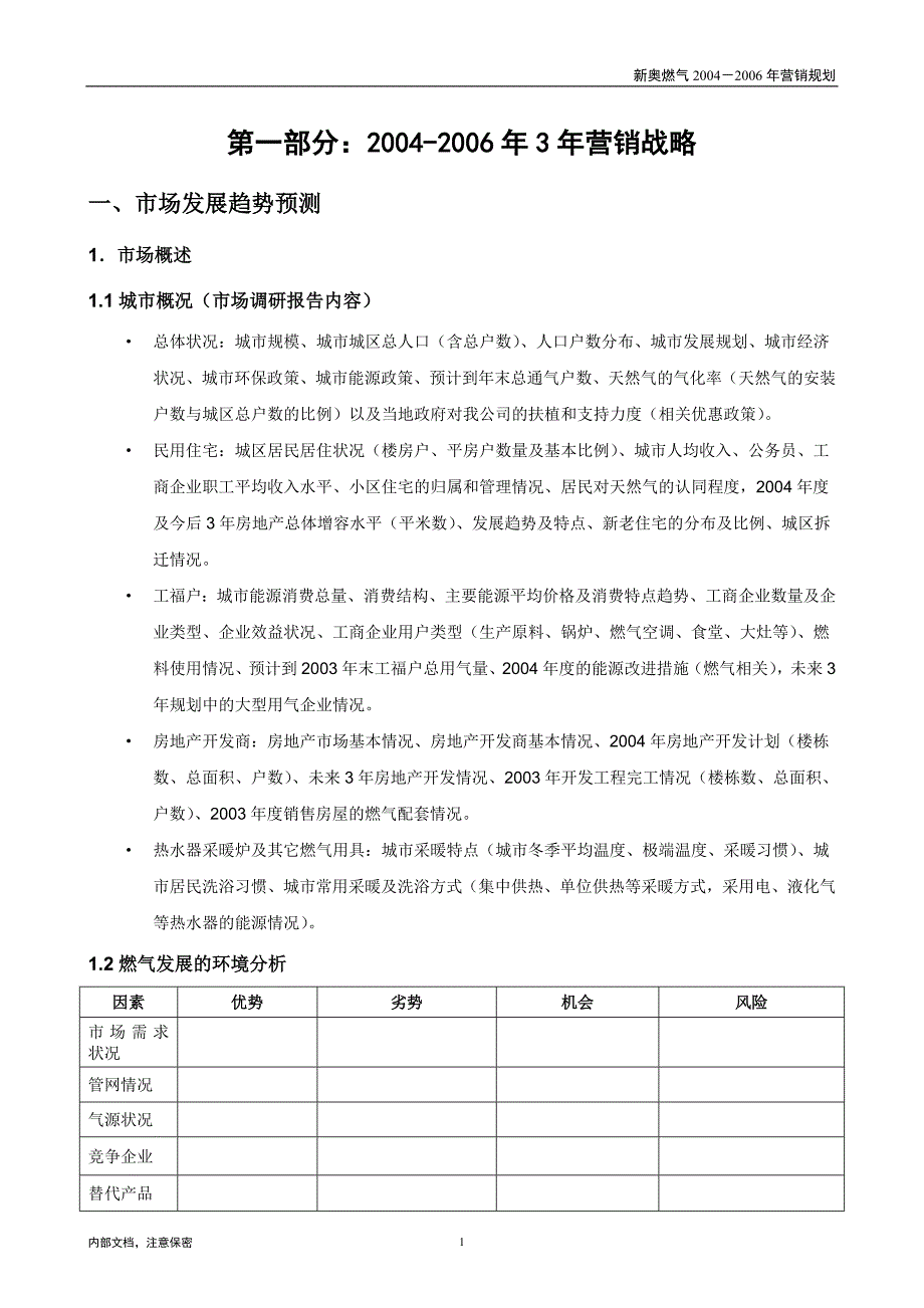 1014新奥成员公司三年营销规划模板 v1.0_第3页