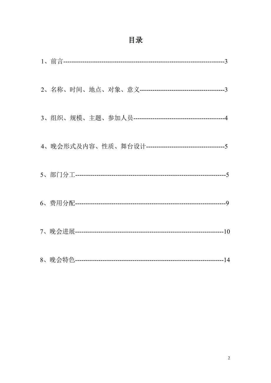 河北工程大学城建学院迎新晚会策划书_第2页