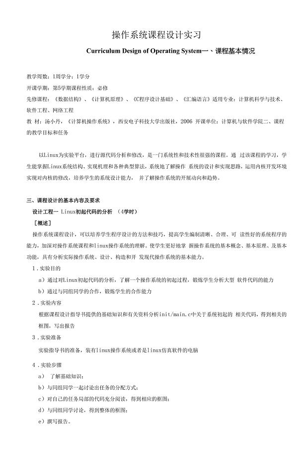 《操作系统课程设计实习》教学大纲.docx