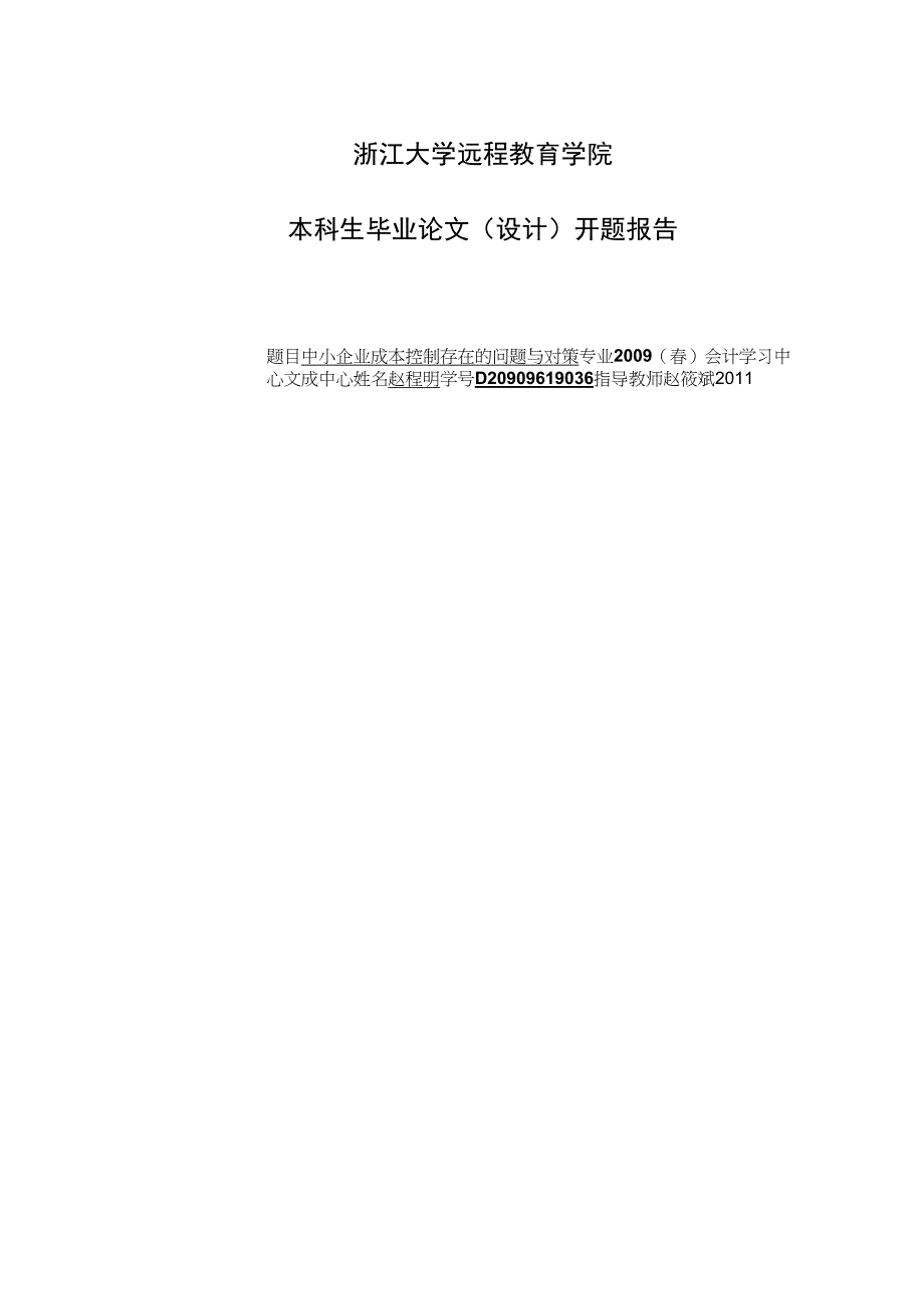 中小企业成本控制存在的问题及对策_第1页