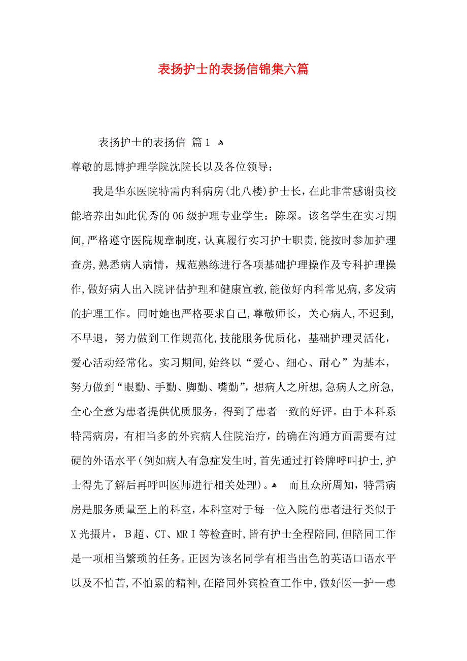 表扬护士的表扬信锦集六篇_第1页