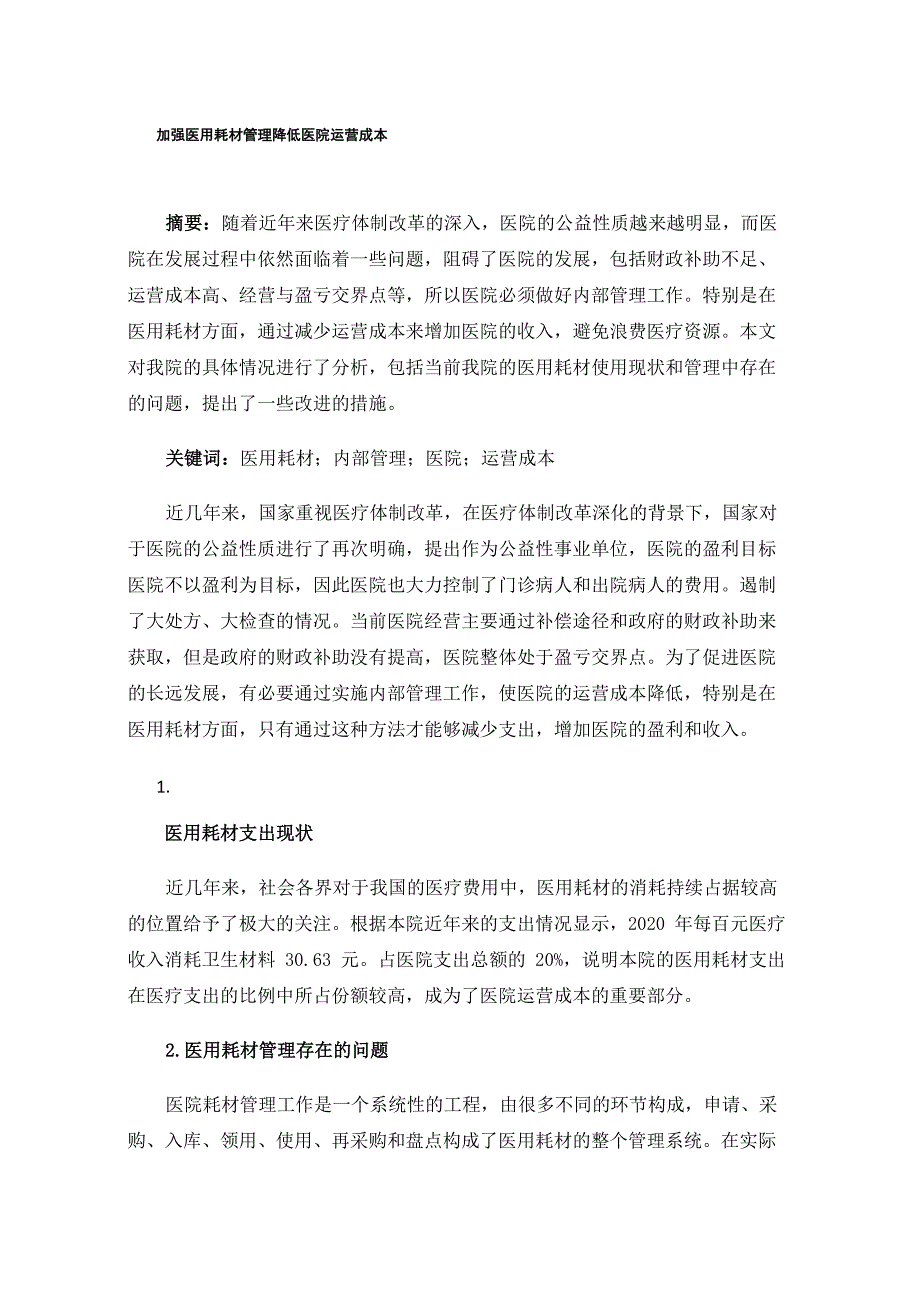 加强医用耗材管理降低医院运营成本_第1页