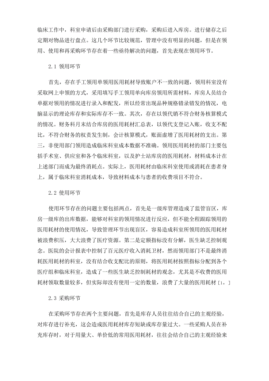 加强医用耗材管理降低医院运营成本_第2页