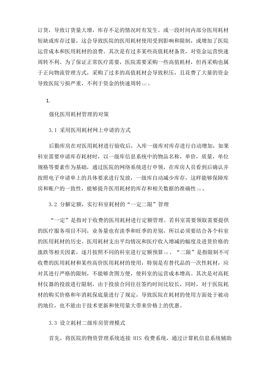 加强医用耗材管理降低医院运营成本_第3页