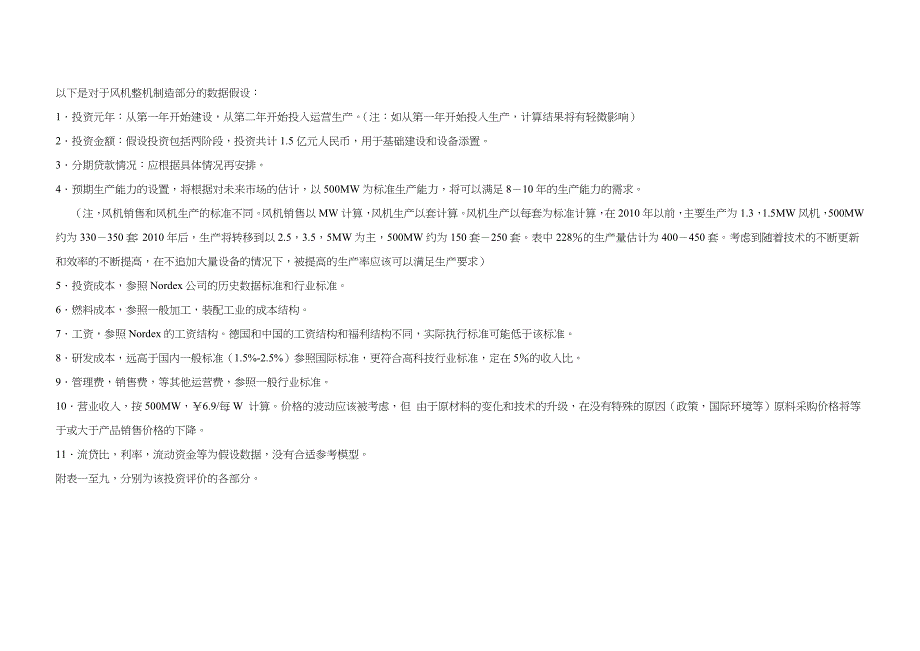 风机整机制造部分的投资建设数据模型_第1页