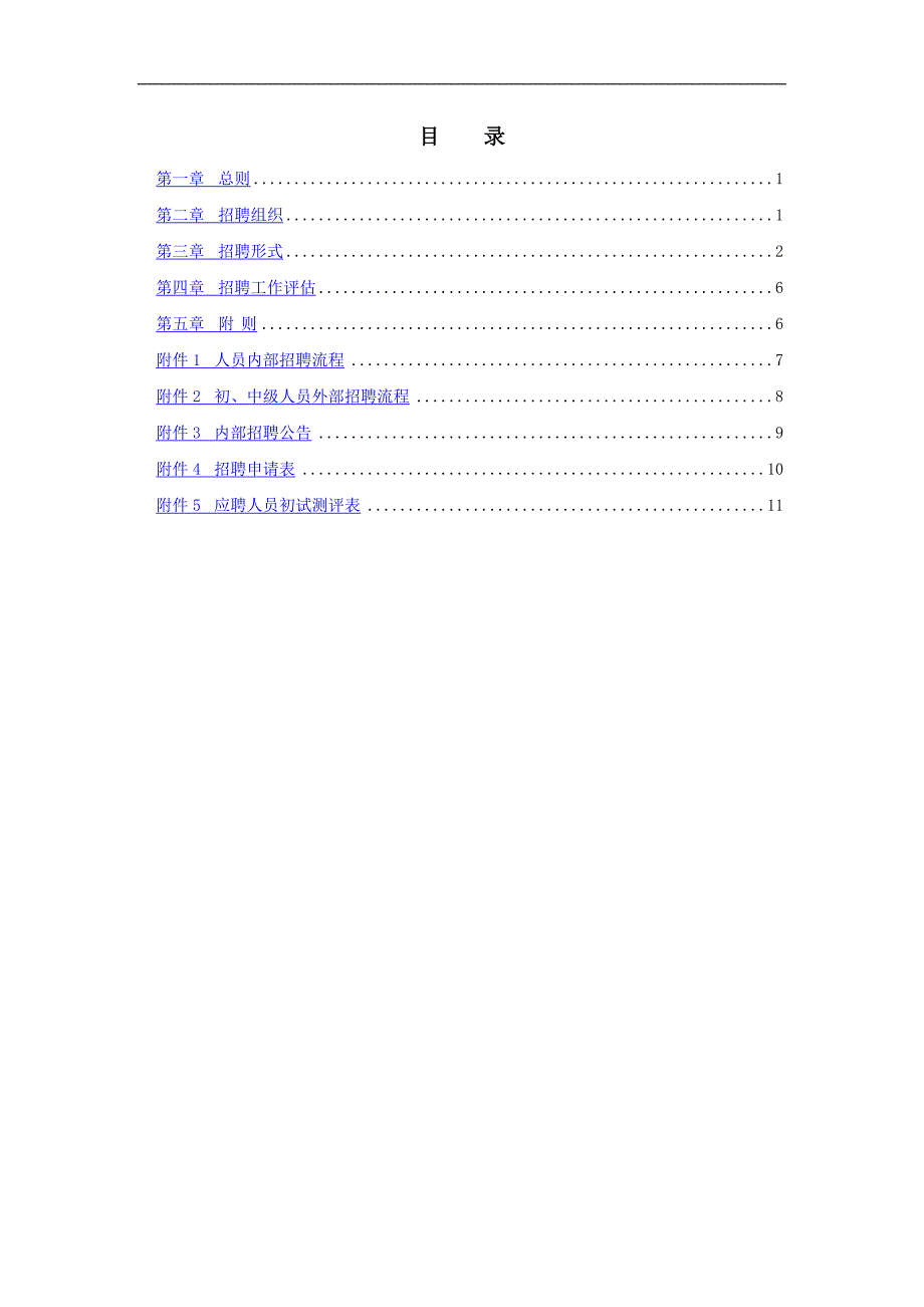 某企业发展集团员工招聘管理办法.doc_第2页