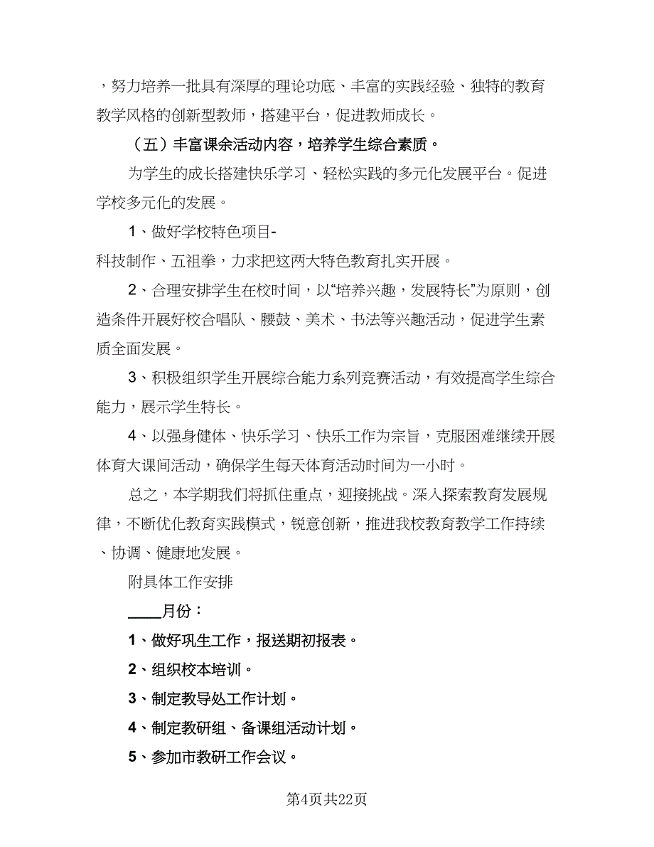 2023年春季学期茂县凤仪小学教务工作计划范本（2篇）.doc_第4页