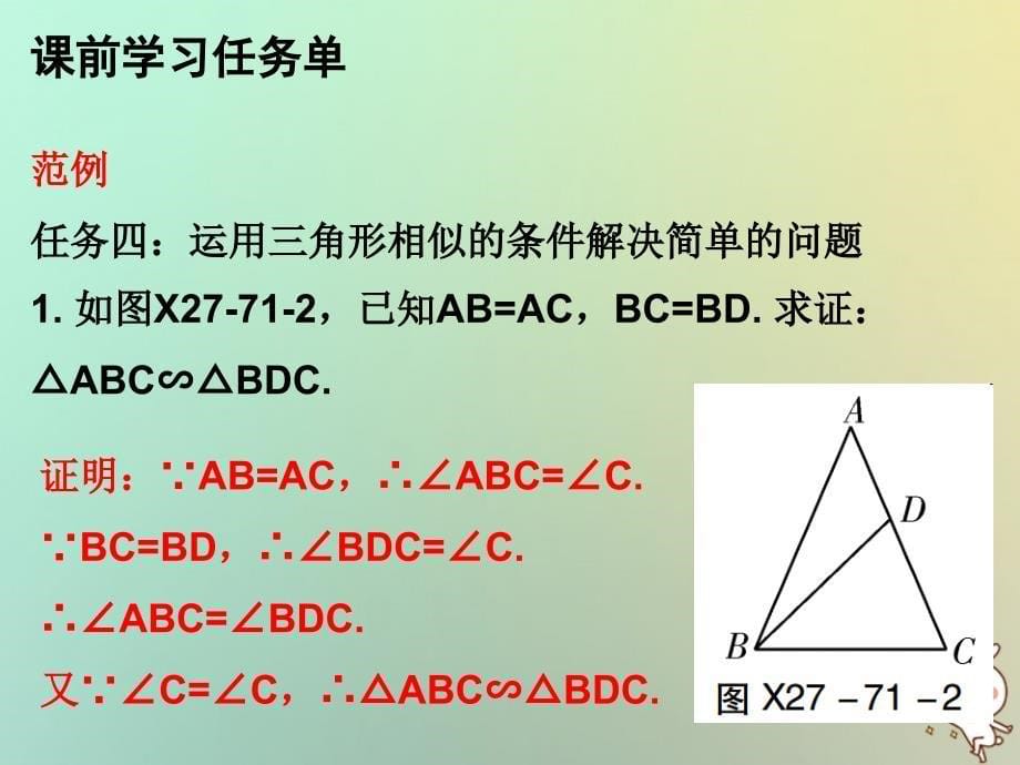 2018年秋九年级数学上册 第二十七章 相似 第71课时 相似三角形的判定（3）&amp;mdash;两角法（小册子）课件 （新版）新人教版_第5页