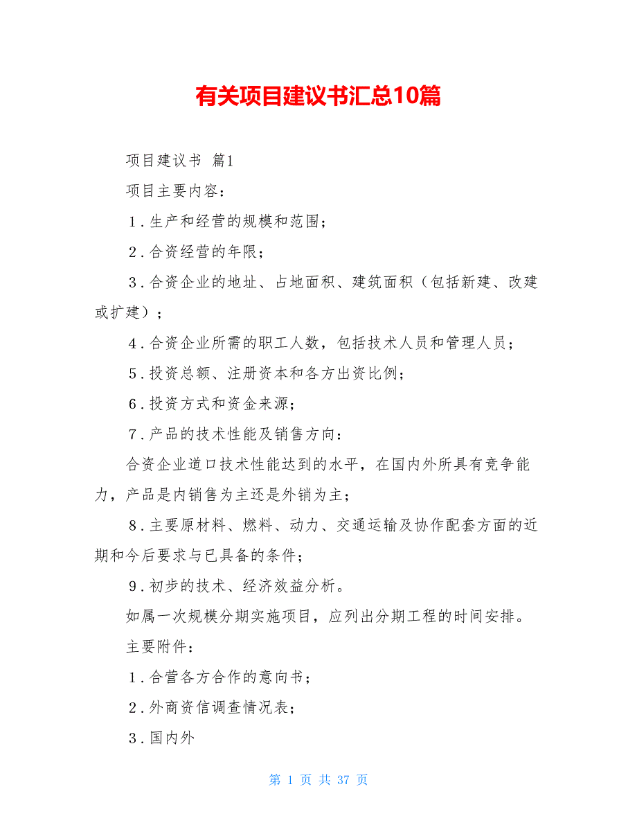 有关项目建议书汇总10篇_第1页