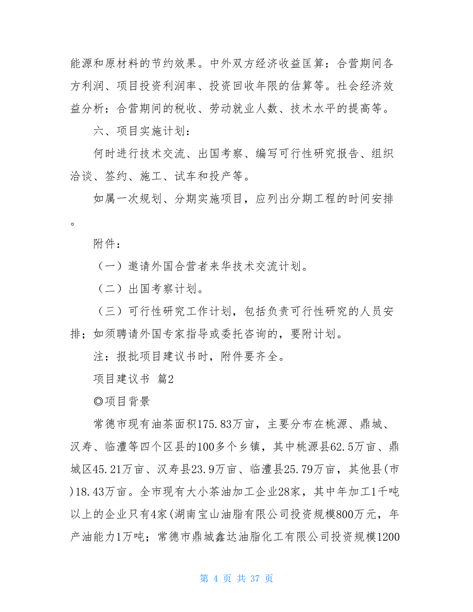 有关项目建议书汇总10篇_第4页