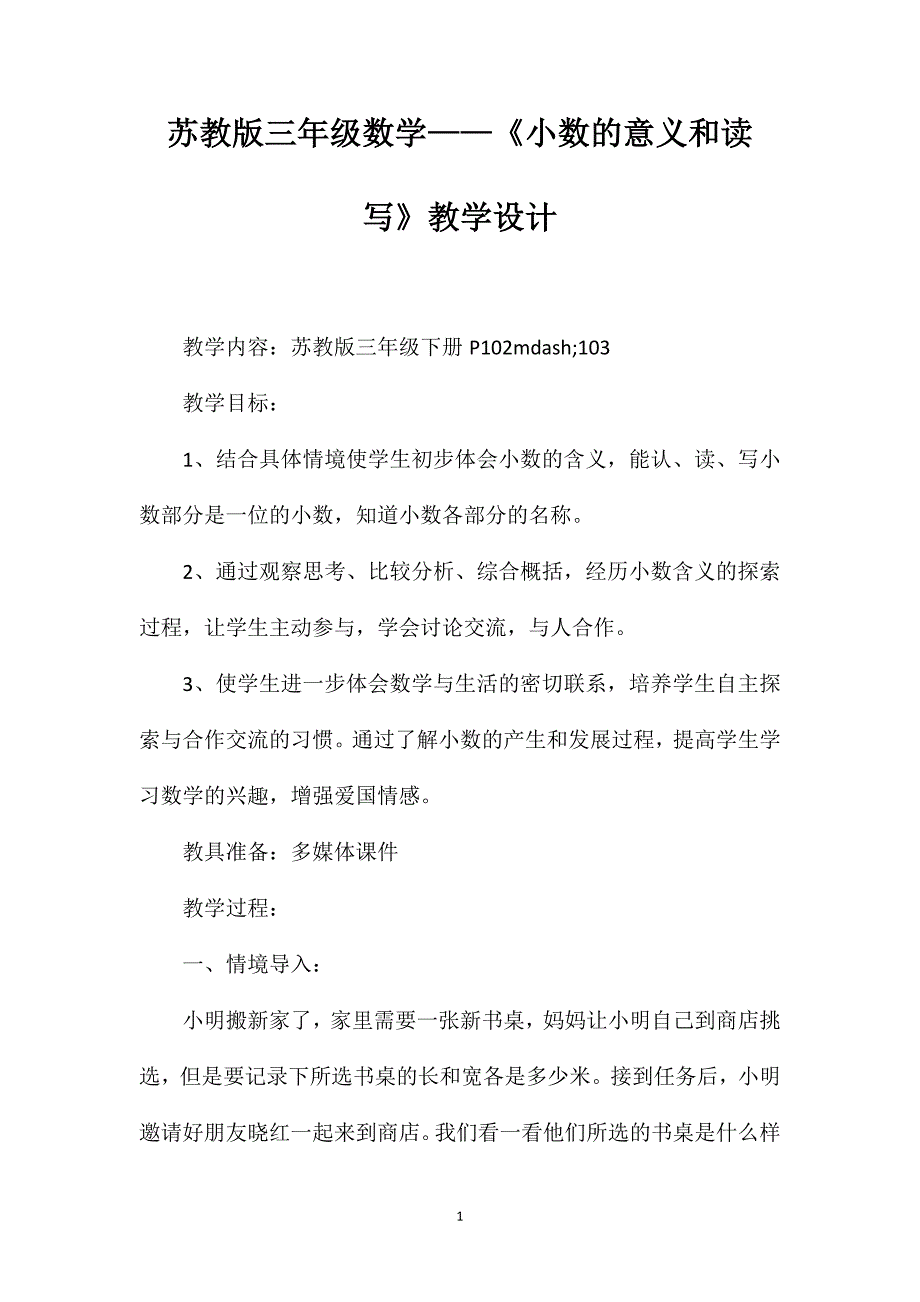 苏教版三年级数学——《小数的意义和读写》教学设计_第1页