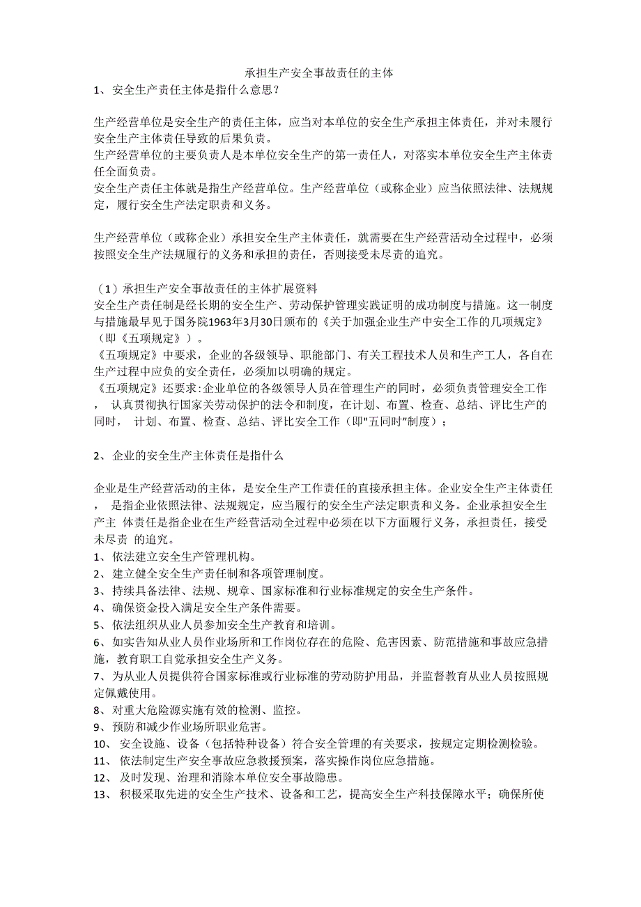 承担生产安全事故责任的主体安全生产_第1页