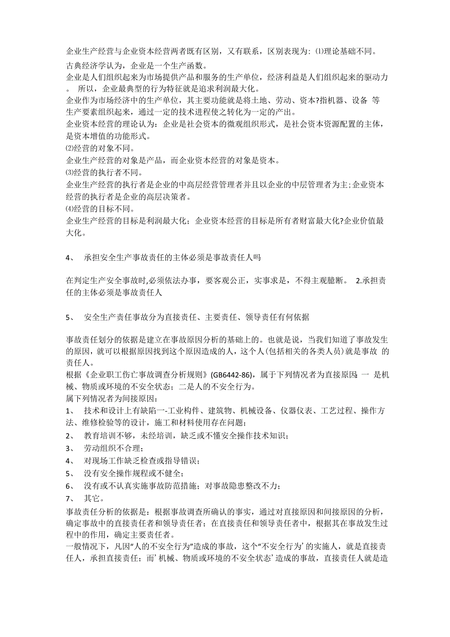 承担生产安全事故责任的主体安全生产_第3页