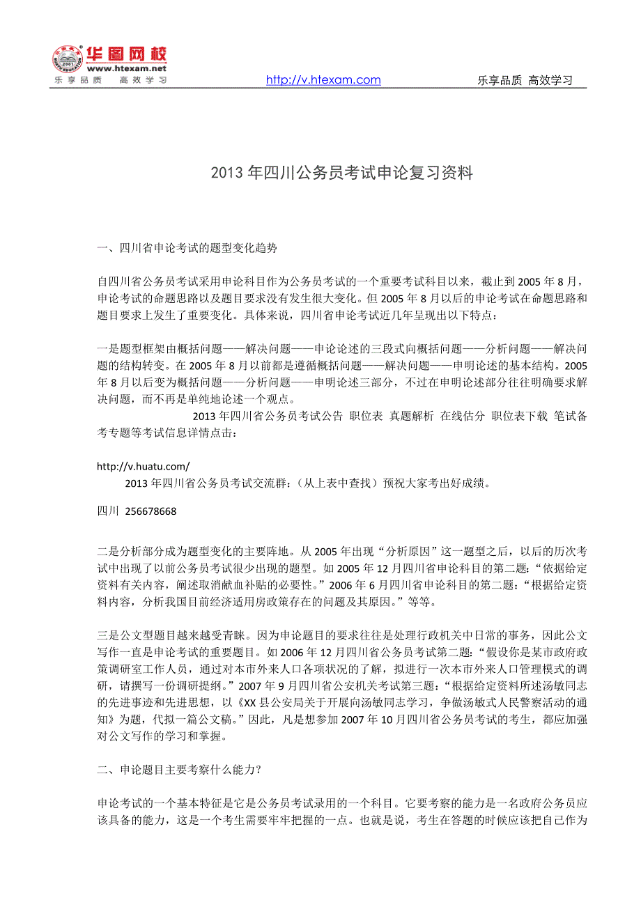 2013年四川公务员考试申论复习资料_第1页