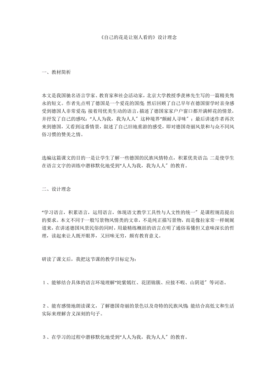 《自己的花是让别人看的》设计理念_第1页