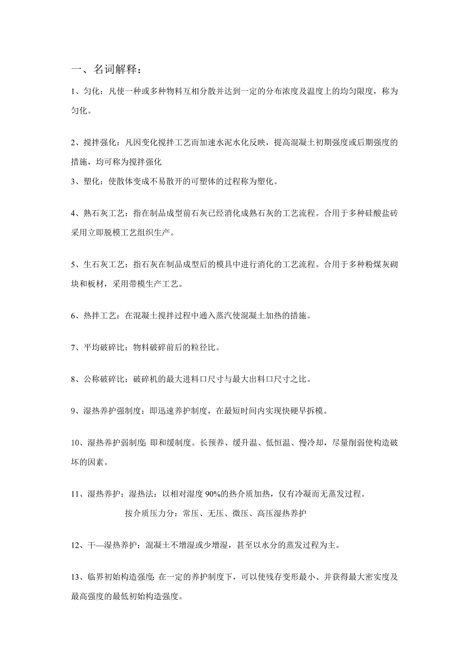 混凝土考试答案_第1页