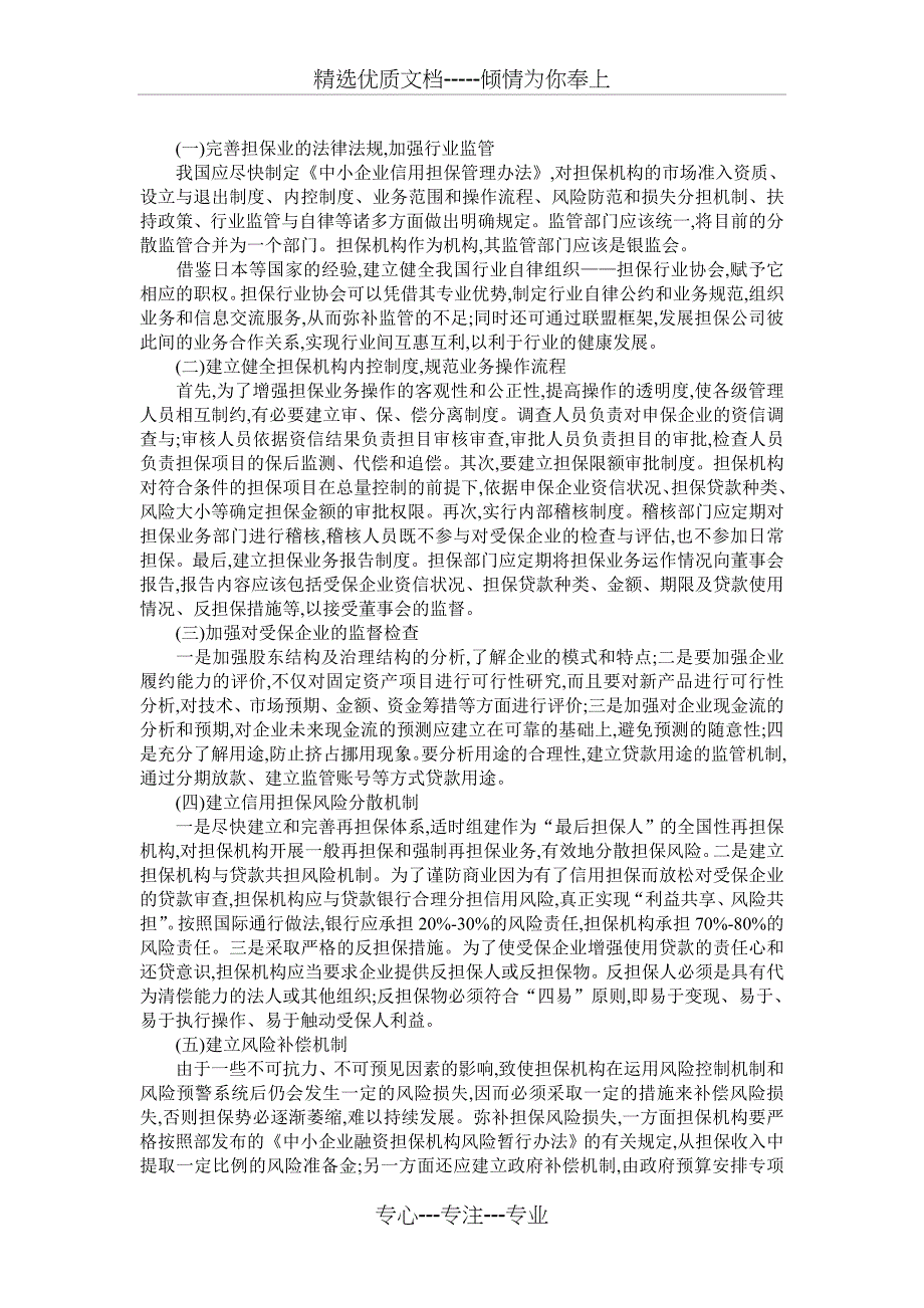 中小企业信用担保机构的风险及防范_第3页