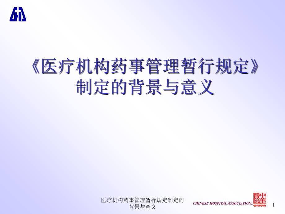 医疗机构药事管理暂行规定制定的背景与意义课件_第1页