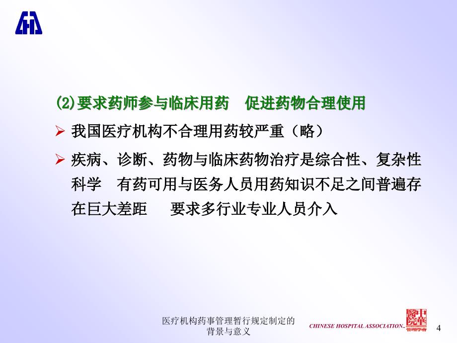 医疗机构药事管理暂行规定制定的背景与意义课件_第4页