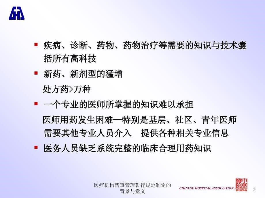 医疗机构药事管理暂行规定制定的背景与意义课件_第5页