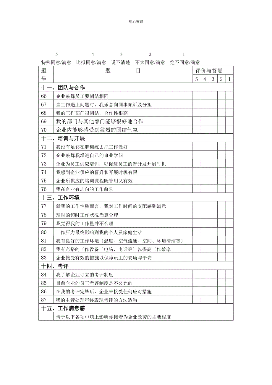 某集团员工调查表_第4页