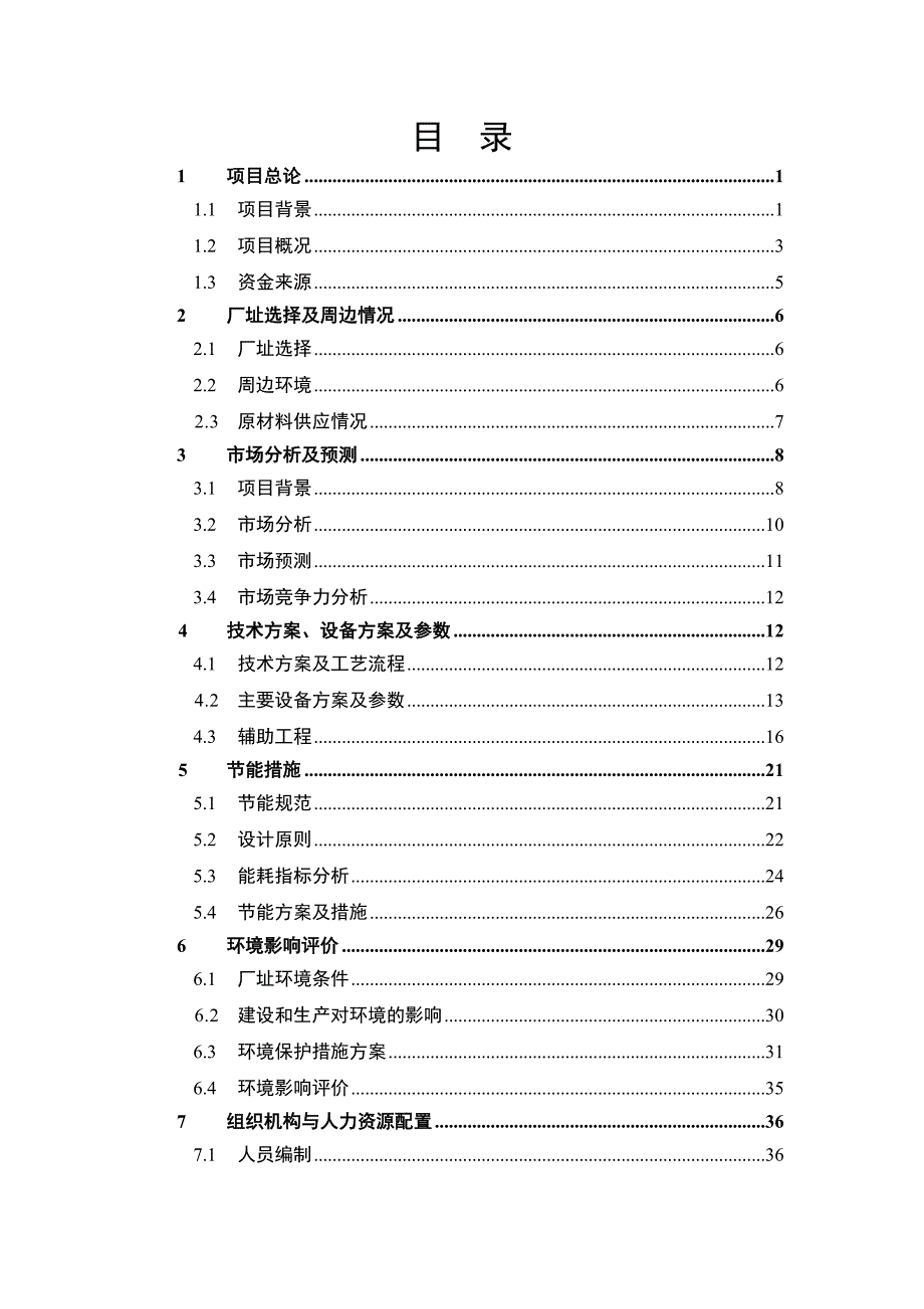 年产一万吨钢构件加工生产项目可行性建议书.doc_第2页