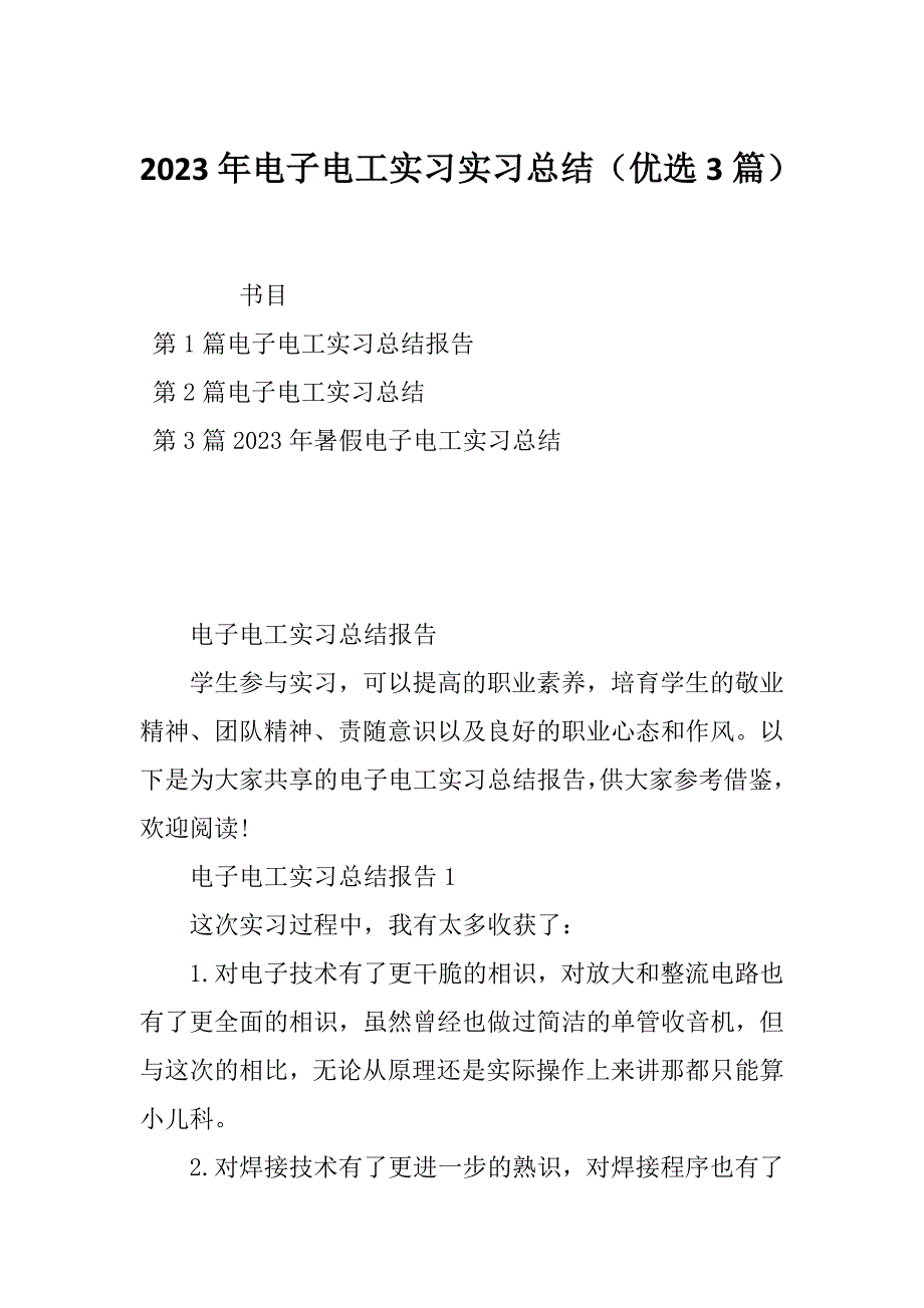 2023年电子电工实习实习总结（优选3篇）_第1页