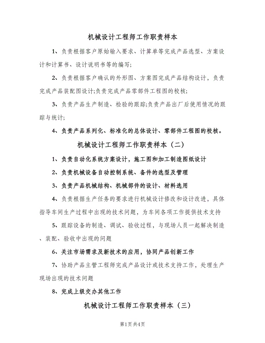 机械设计工程师工作职责样本（7篇）.doc_第1页