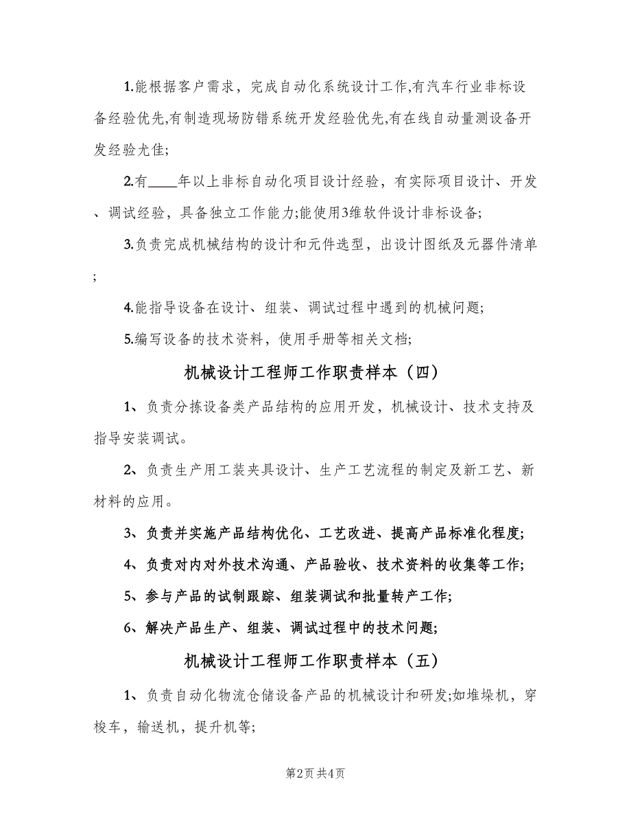 机械设计工程师工作职责样本（7篇）.doc_第2页