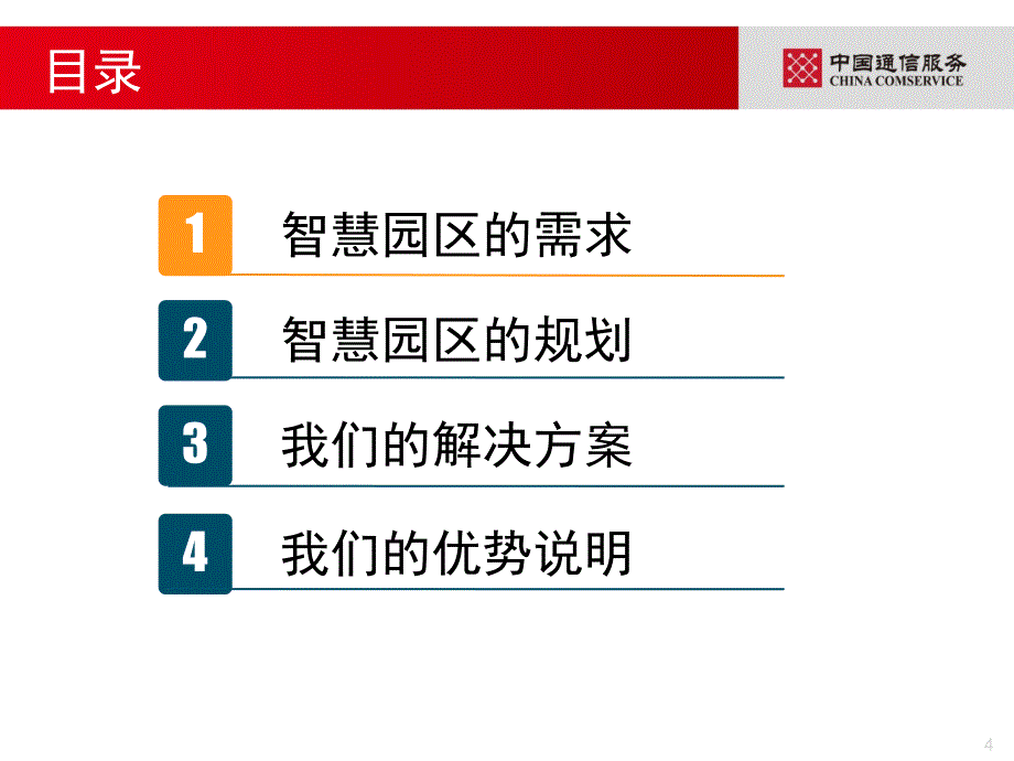 智慧园区应用建设探讨finalppt_第4页