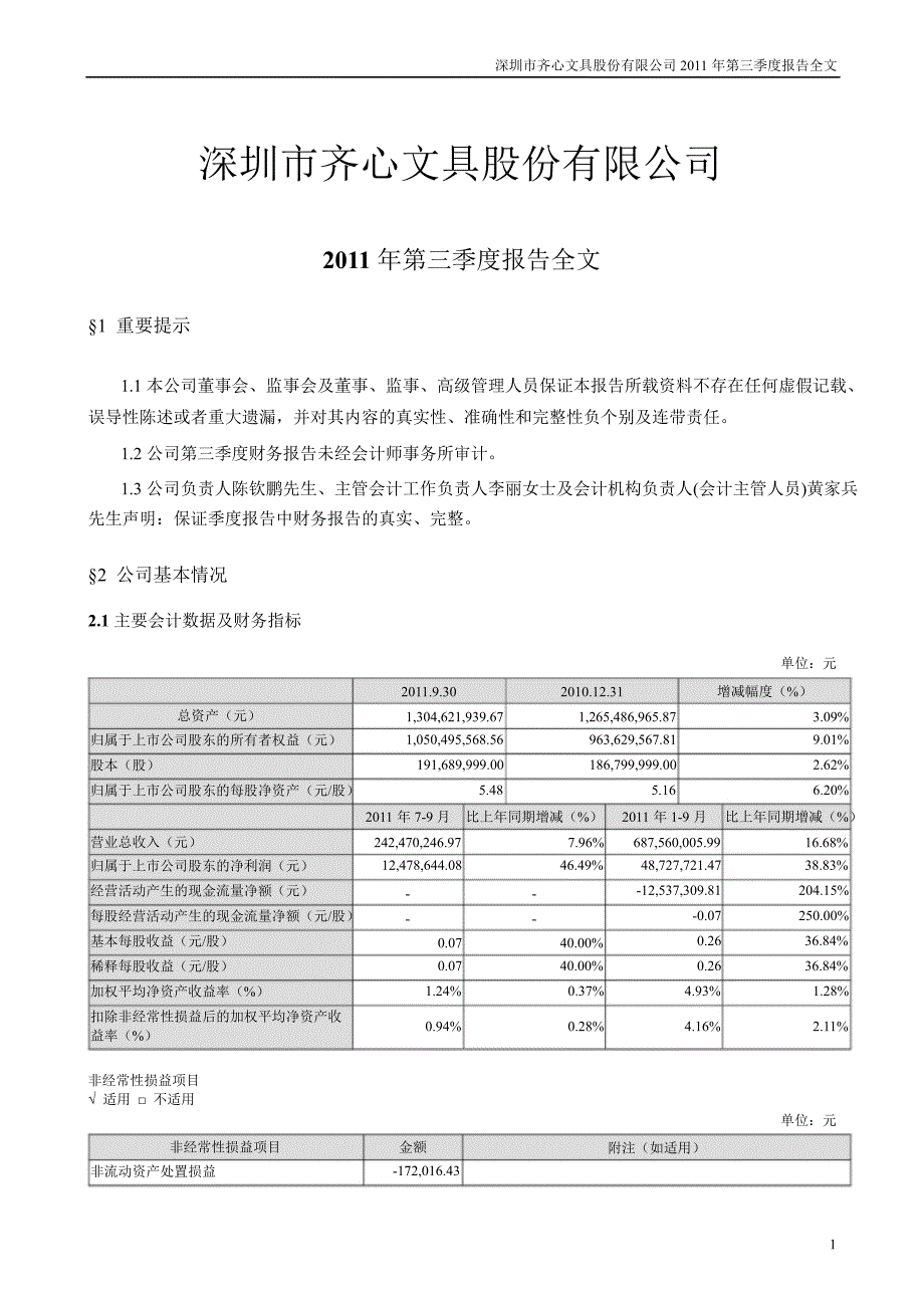 齐心文具：第三季度报告全文_第1页