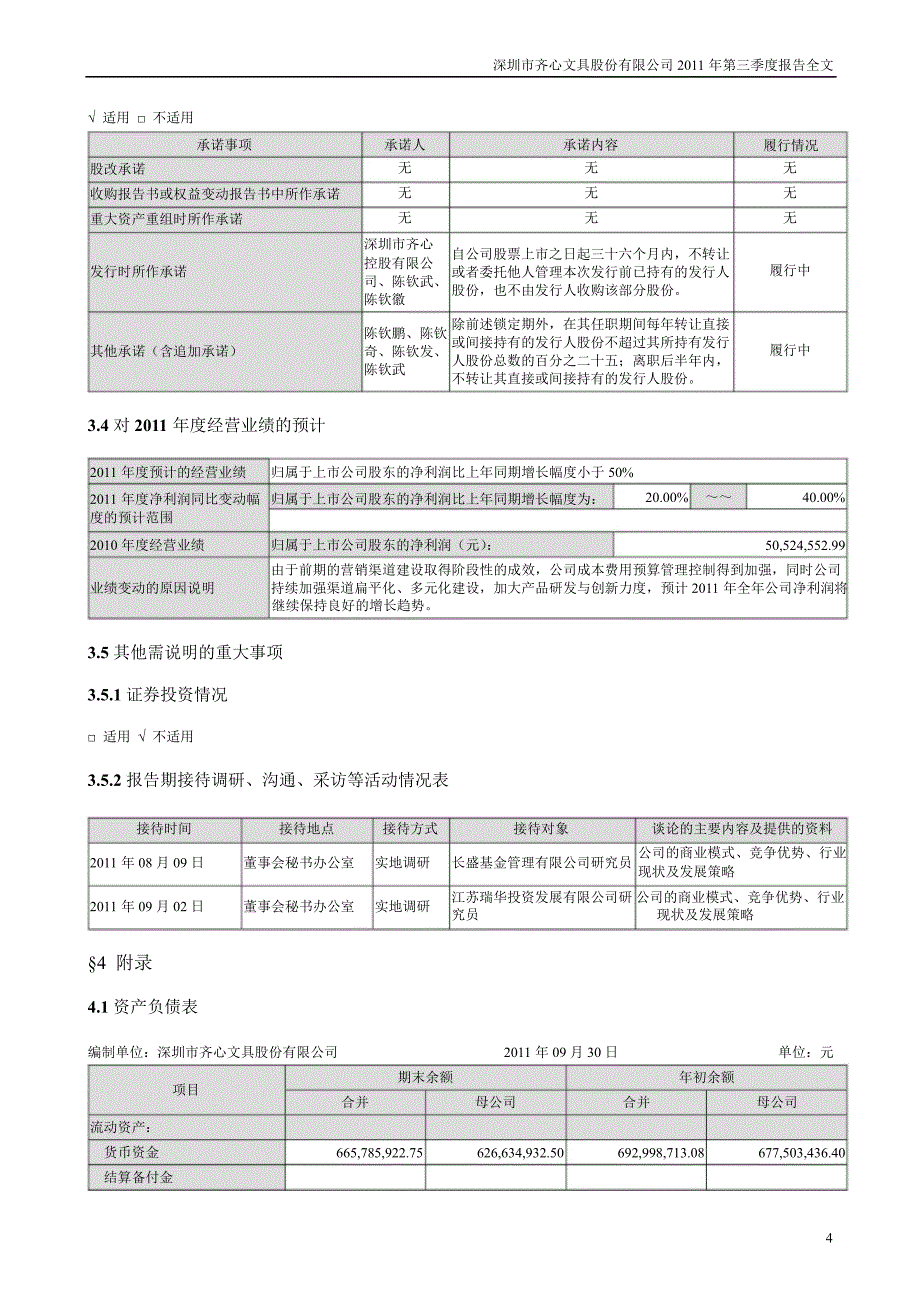 齐心文具：第三季度报告全文_第4页