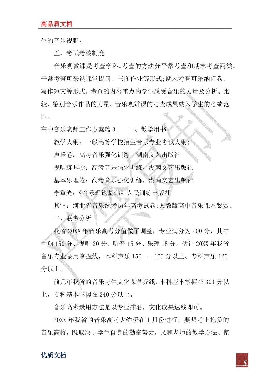 2023年高中音乐教师工作计划_第5页