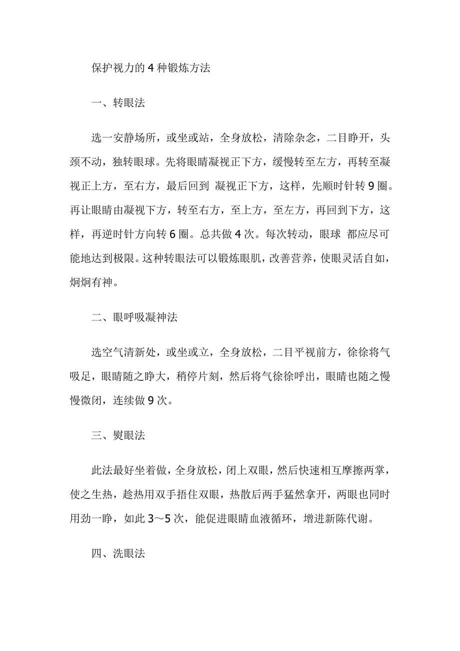 几个简单的恢复视力方法.doc_第5页