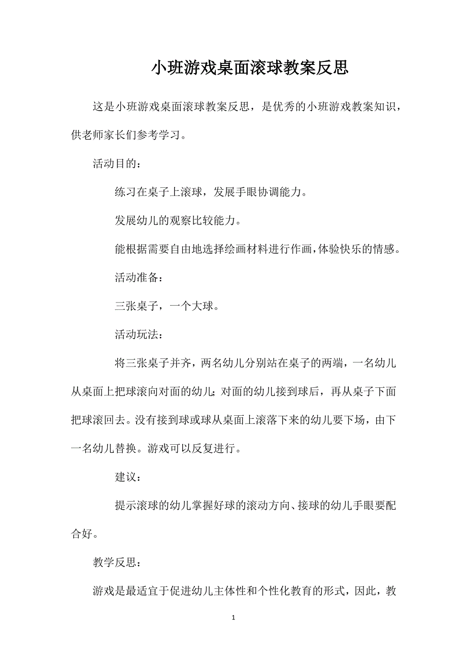 小班游戏桌面滚球教案反思_第1页