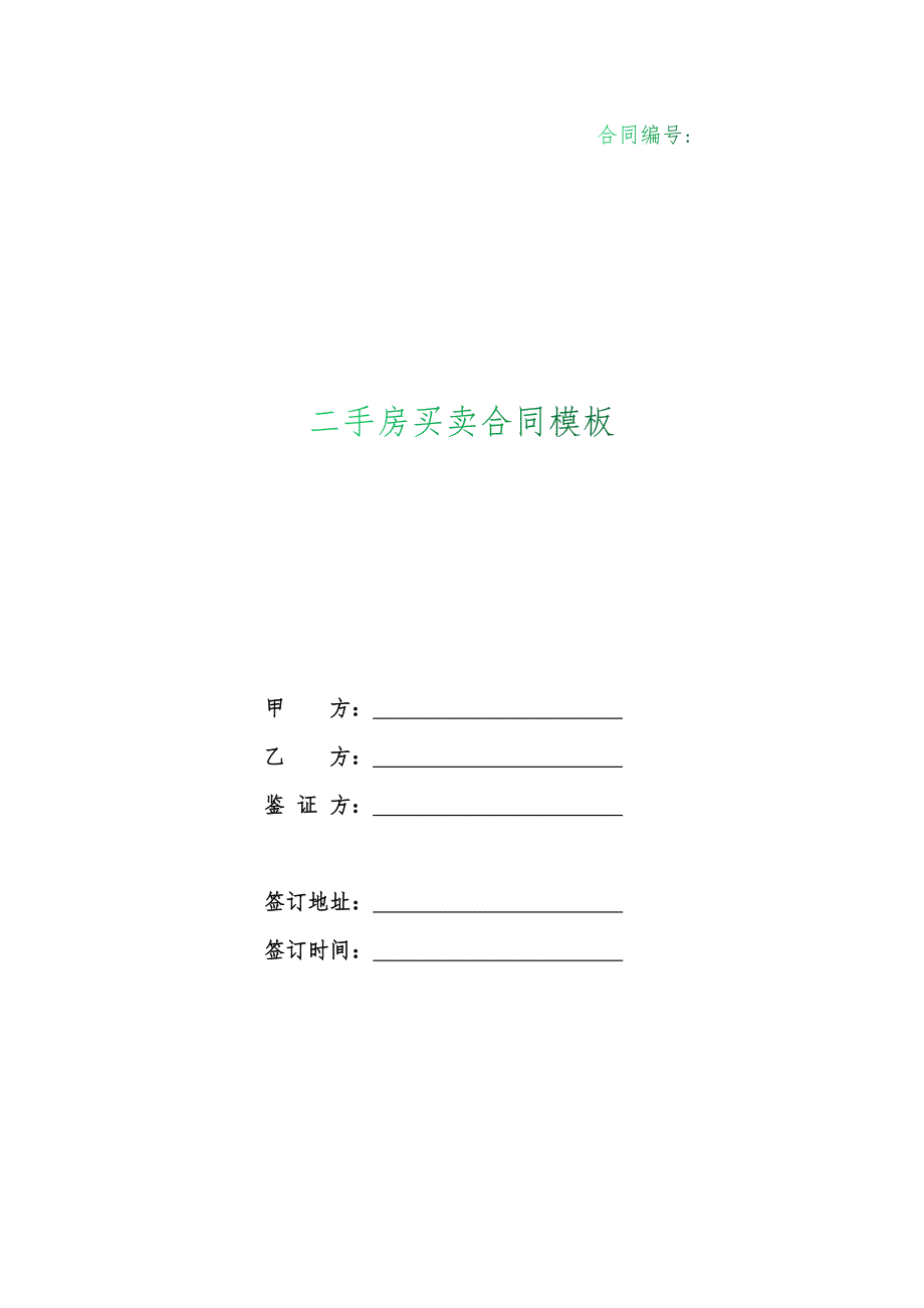 （根据民法典新修订）二手房买卖合同模板_第1页