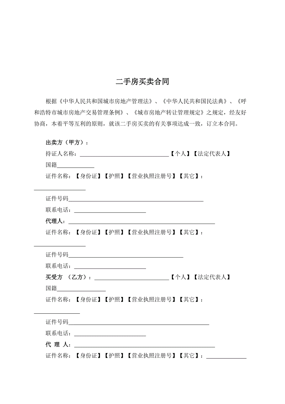 （根据民法典新修订）二手房买卖合同模板_第2页