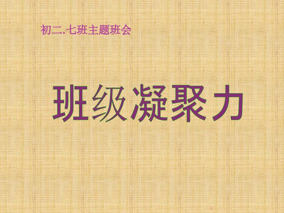 班级团结班级凝聚力主题班会文档资料_第1页