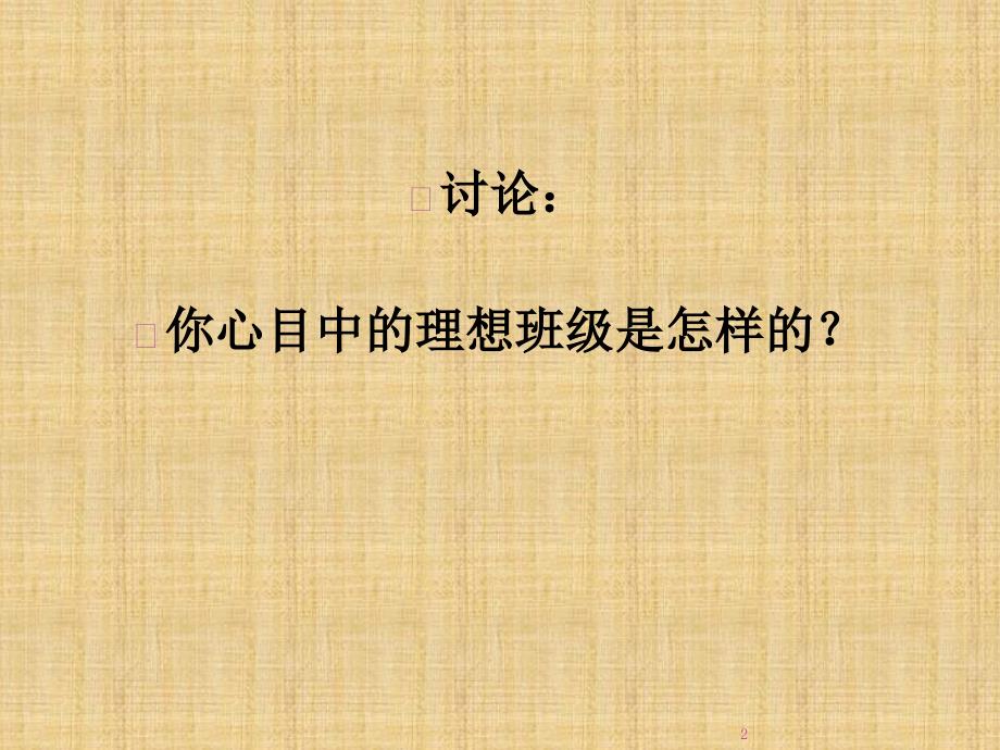 班级团结班级凝聚力主题班会文档资料_第2页