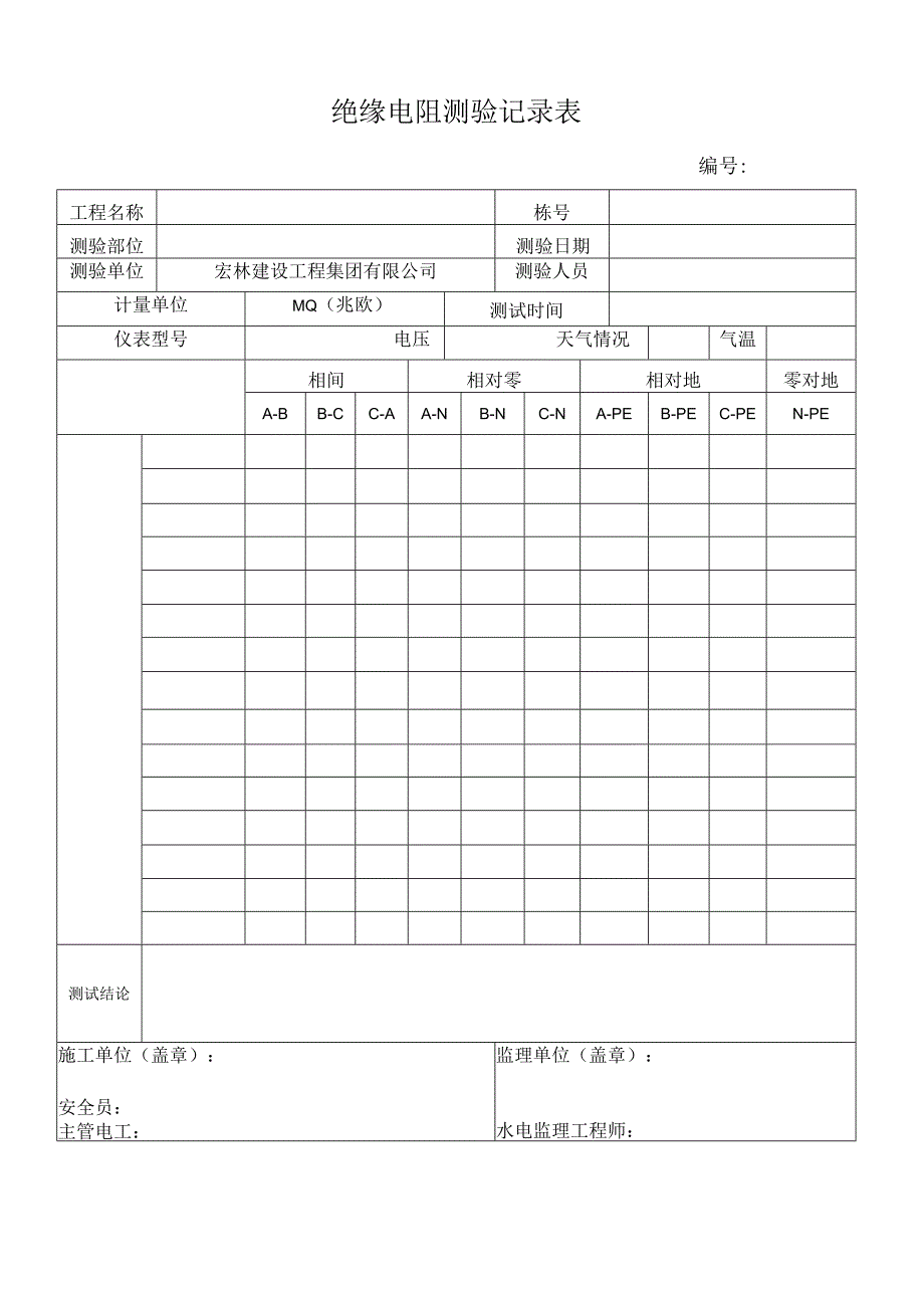 3--绝缘电阻测试记录表_第3页