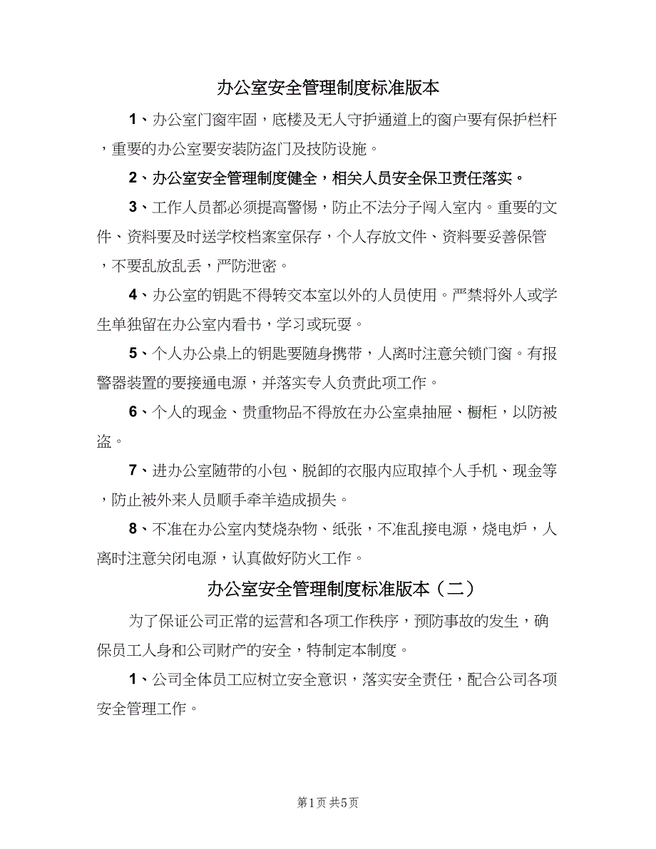 办公室安全管理制度标准版本（3篇）_第1页