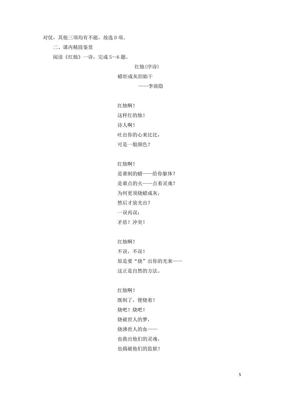 2019-2020学年新教材高中语文 第一单元 课时优案4 红烛习题（含解析）新人教版必修上册_第5页