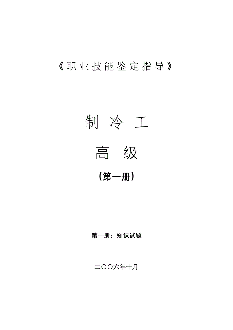 职业技能鉴定指导(制冷工高级)_第1页