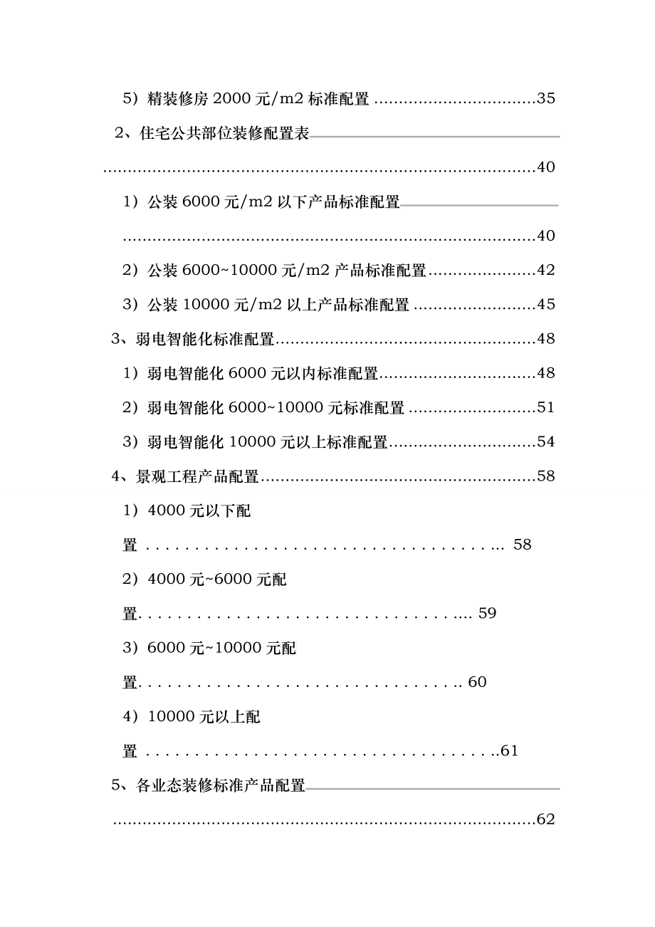 中南成本限额及配置标准(XXXX试行版)_第4页